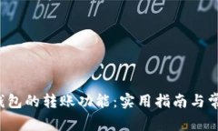 探索B特派钱包的转账功能：实用指南