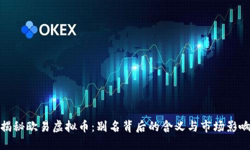 揭秘欧易虚拟币:别名背后的含义与市场影响