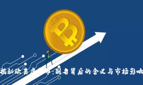 揭秘欧易虚拟币:别名背后的含义与市场影响