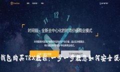 完整的B特派钱包购买TRX教程：一步一