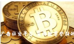 区块链广告社交平台：重构数字营销的
