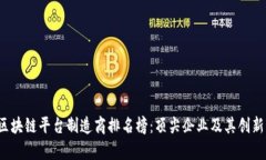 2023年区块链平台制造商排名榜：顶尖