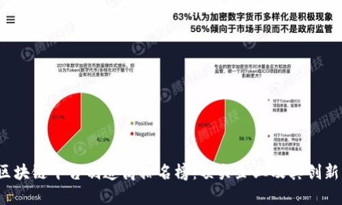 2023年区块链平台制造商排名榜：顶尖企业及其创新能力分析