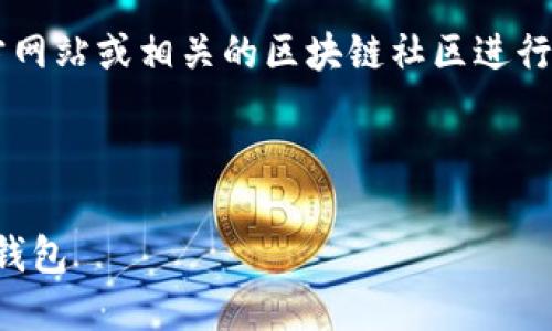 小提示: 比特派钱包官方地址可以通过其官方网站或相关的区块链社区进行查找。建议使用官方渠道获取信息以确保安全。
下面是一个符合用户需求且以及相关关键词:
比特派钱包官方地址:如何安全使用数字货币钱包