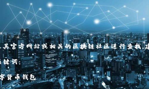 小提示: 比特派钱包官方地址可以通过其官方网站或相关的区块链社区进行查找。建议使用官方渠道获取信息以确保安全。
下面是一个符合用户需求且以及相关关键词:
比特派钱包官方地址:如何安全使用数字货币钱包