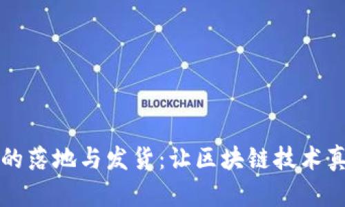 区块链平台的落地与发货:让区块链技术真正赋能商业