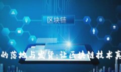 区块链平台的落地与发货：让区块链技