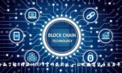 全面了解B特派（BitP）官网最新版：一站式数字货