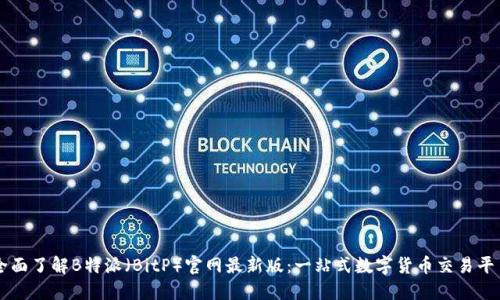 全面了解B特派(BitP)官网最新版:一站式数字货币交易平台