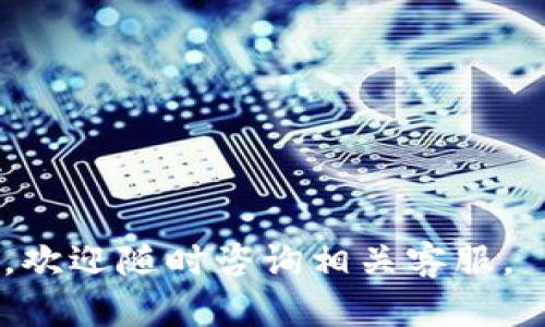 如何下载和安装Bitpie钱包：详细视频教程
Bitpie钱包,下载Bitpie,安装Bitpie,比特币钱包,加密货币钱包/guanjianci

随着加密货币的普及，越来越多的人开始关注如何安全管理他们的数字资产。Bitpie钱包作为一款受欢迎的加密货币钱包，提供了便捷和安全的再管理器体验。在本文中，我们将详细介绍Bitpie钱包的下载和安装过程，同时我们也会解答用户在使用过程中的一些常见问题。

什么是Bitpie钱包？
Bitpie钱包是一个多币种的数字资产钱包，支持包括比特币、以太坊和其他许多加密货币的存储和管理。它提供了一系列功能，包括安全存储、交易记录查看、多种币种兑换等。Bitpie钱包的用户界面友好，方便用户随时随地访问和管理他们的数字资产。

下载Bitpie钱包的步骤
1. **访问官方网站**：首先，用户需要访问Bitpie钱包的官方网站。官方提供的客户端下载链接可以确保用户下载到正版软件，避免出现安全隐患。

2. **选择合适的版本**：根据设备的不同，Bitpie钱包提供了适用于安卓和iOS系统的版本。用户需要根据自己的设备类型选择相应的版本进行下载。

3. **点击下载链接**：找到下载链接后，点击即可开始下载。根据网络速度的不同，下载时间会有所不同，用户需耐心等待。

4. **安装程序**：下载完成后，用户需要打开下载的文件并按照提示进行安装。对于安卓设备，可能需要进入“设置”中允许来源不明的应用安装。

安装Bitpie钱包的步骤
1. **启动安装**：双击安装文件，启动安装程序。在此过程中，用户需要遵循安装向导的步骤进行安装。

2. **接受授权协议**：在安装过程中，用户需要阅读并接受相关的用户协议。如果用户不同意这些条款，安装将无法继续。

3. **选择安装位置**：用户可以选择将Bitpie钱包安装在默认位置或者自定义位置。在选择完毕后，继续点击“下一步”。

4. **安装过程**：点击“安装”按钮后，安装程序会开始进行安装。此时，用户只需耐心等待，安装完成后，用户会看到一个提示窗口，表示安装成功。

如何创建Bitpie钱包账户？
1. **打开应用**：安装完成后，用户可以在手机上找到Bitpie图标，点击打开应用。

2. **创建新账户**：首次使用时，用户需要选择“创建新钱包”选项。系统会提示用户设置密码，一定要注意密码的复杂性和安全性，以防止他人的非法访问。

3. **备份助记词**：创建完密码后，系统会生成一组助记词，用户需要将其妥善保管。助记词是恢复钱包的重要凭证，若丢失将无法找回。

使用Bitpie钱包的注意事项
1. **安全性**：用户在使用Bitpie钱包时，需确保手机的安全性。定期更新移动设备的安全设置，避免下载未知来源的应用。

2. **备份**：及时备份助记词和私钥，以防丢失。用户可以将其保存在多个安全的地方，以降低风险。

3. **及时更新**：Bitpie钱包会定期推出更新，用户需及时更新应用以获取最新的安全性和功能。

可能遇到的问题及解决方案
问题1：下载时提示文件损坏怎么办？
如果在下载过程中提示文件损坏，用户可以尝试以下方法来解决问题：

1. **重新下载**：有可能是由于网络不稳定导致的下载不完整。用户可以暂停下载并重新开始，尽量在网络环境良好的情况下进行。

2. **更换下载源**：建议用户从官方网站重新下载，确保得到的是最新的安装包。避免使用第三方网站下载。

3. **检查设备空间**：检查设备的存储空间是否足够。有时存储空间不足也会导致安装过程中出现问题。

问题2：安装后无法打开应用？
若在安装后无法打开Bitpie钱包，用户可以尝试以下几种方法：

1. **检查设备兼容性**：确保手机的操作系统版本与Bitpie钱包的最低要求相符，如果不匹配，可能无法成功启动应用。

2. **检查权限**：在安装完应用后，可能需要在手机设置中允许Bitpie钱包访问相应的权限，确保应用能够正常运行。

3. **重新安装**：如果尝试以上方法后仍无法打开，用户可以尝试删除并重新安装Bitpie钱包，确保获得干净的安装环境。

问题3：忘记密码如何找回？
如果用户不小心忘记了Bitpie钱包的密码，可以尝试以下步骤进行找回：

1. **使用助记词恢复**：如果用户仍然保存着助记词，可以使用助记词恢复钱包并重置密码。具体操作是进入应用后选择“恢复钱包”，然后输入助记词。

2. **联系客服**：若用户忘记密码且没有助记词，则很难找回账户。此时用户可以尝试联系Bitpie的客服，了解是否有其他恢复途径。

问题4：如何保证资金安全？
在使用Bitpie钱包时，用户需要注意以下几点来保障资金安全：

1. **启用二步验证**：启用额外的安全步骤，如二步验证，可以有效提升账户安全性。确保账户在被盗用时难以访问。

2. **定期更换密码**：定期更换钱包密码，避免长期使用一个密码。这样可以有效降低账户被破解的风险。

问题5：怎样进行币种转换？
Bitpie钱包支持多币种交易，用户在进行货币兑换时，可以按照以下步骤进行操作：

1. **选择币种**：在钱包主界面选择需要转换的两种币种。

2. **输入金额**：根据需要填入要转换的金额，系统会自动计算汇率和手续费。

3. **确认交易**：核对交易信息无误后，点击确认，完成币种的兑换。

问题6：可以在Bitpie钱包上进行交易吗？
Bitpie钱包除了存储和管理数字货币外，也支持用户之间的交易。具体步骤如下：

1. **填写接收方地址**：在发送页面填写接收方的币种地址，并确认地址的准确性。

2. **输入金额**：输入需要发送的金额，并注意检查余额是否足够。

3. **完成交易**：确认信息后，点击发送按钮，完成交易。通常情况下，交易会在几分钟内完成。

希望通过上述详细的介绍，用户能够更加顺利地下载和使用Bitpie钱包，从而安全地管理他们的加密资产。如果有其他问题，欢迎随时咨询相关客服。