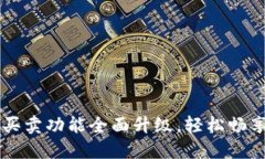 BitP钱包一键买卖功能全面升级，轻松畅享数字货