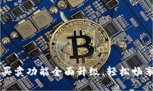 BitP钱包一键买卖功能全面升级,轻松畅享数字货币交易