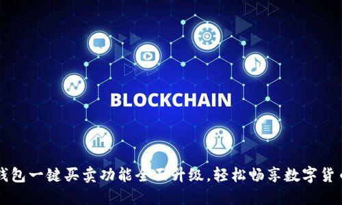 BitP钱包一键买卖功能全面升级,轻松畅享数字货币交易
