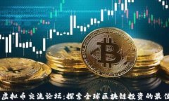 国外虚拟币交流论坛：探索全球区块链