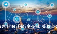 Bitpie钱包私钥详解：安全性、管理与使用指南