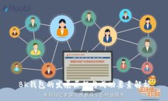 BK钱包的发展历程与成功要素解析