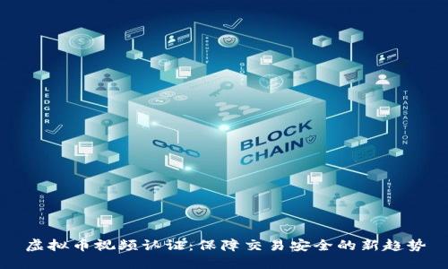 虚拟币视频认证:保障交易安全的新趋势