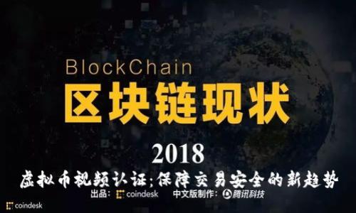 虚拟币视频认证:保障交易安全的新趋势