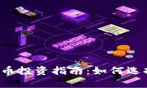 2023年最便宜的虚拟币投资指南:如何选择和购买低价数字货币
