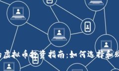 2023年最便宜的虚拟币投资指南：如何