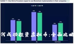 博士如何成功投资虚拟币：全面攻略与