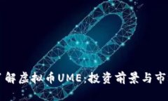 深入了解虚拟币UME：投资前景与市场分