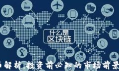 DATX虚拟币解析：投资前必知的市场前