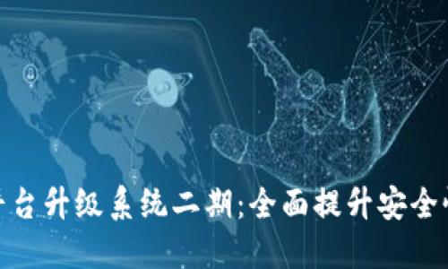 : 区块链平台升级系统二期:全面提升安全性与扩展性