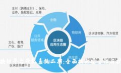 : 区块链平台升级系统二期：全面提升安全性与扩