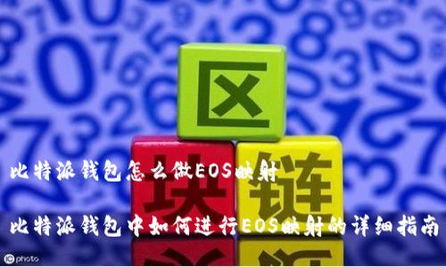 比特派钱包怎么做EOS映射

比特派钱包中如何进行EOS映射的详细指南
