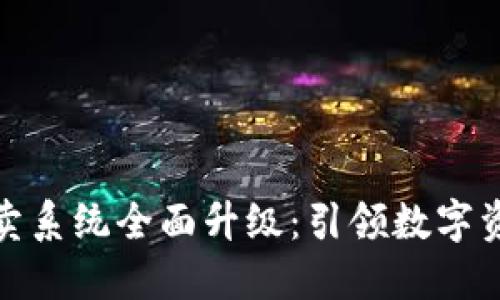 比特派一键买卖系统全面升级：引领数字资产交易新体验