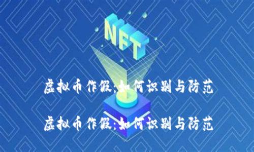 虚拟币作假:如何识别与防范
虚拟币作假:如何识别与防范
