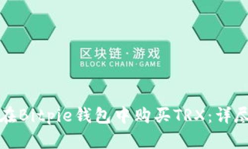 如何在Bitpie钱包中购买TRX：详尽指南