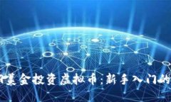 如何用99美金投资虚拟币：新手入门的终极指南