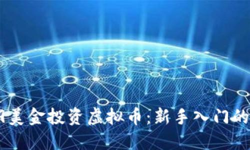 如何用99美金投资虚拟币:新手入门的终极指南