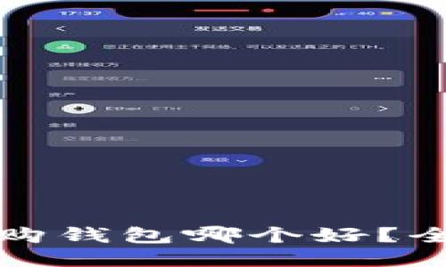比特派与比特购钱包哪个好？全面比较与评测