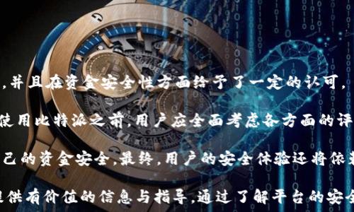   
比特派官网安全吗？全面解析与安全指南  
比特派, 比特币, 数字货币, 区块链, 投资安全/guanjianci  

随着数字货币的不断发展，越来越多的人开始关注和投资比特币等虚拟货币。而作为投资和交易平台，比特派（BitPie）逐渐受到用户的青睐。然而，随着投资风险的增加，用户开始对比特派官网的安全性提出疑问。本文将详细分析比特派官网的安全性，并解答用户在使用过程中可能遇到的六个相关问题。

1. 比特派官网的基本介绍
比特派是一款致力于为用户提供安全、便捷的数字资产管理与交易服务的平台。其官网提供了用户注册、交易、钱包等多种功能，是用户进行虚拟货币交易的重要入口。比特派不仅支持比特币，还支持多种主流数字货币，方便用户进行多样化的投资组合。

比特派官网的设计旨在提供用户友好的操作体验，让新手用户也能轻松上手，进行虚拟货币交易和资产管理。除了基本的交易功能外，比特派还提供了市场行情、资讯动态等服务，帮助用户快速掌握市场动态，做出合理的投资决策。

2. 比特派官网的安全性分析
谈到安全性，首先要了解比特派在安全方面采取了哪些措施。比特派官网采取了多项安全措施来保障用户的资金和信息安全。例如，采用了SSL加密技术，确保用户在官网上进行交易时的信息不会被外部窃取。

此外，比特派还实施了多重身份验证、冷钱包存储等措施，以降低黑客攻击和资金被盗的风险。用户在注册时需要进行多重身份验证，确保账户不易被他人侵入。而冷钱包则是将大部分资产存储在离线环境中，防止黑客通过网络攻击获取用户的资产。

3. 如何判断比特派官网的安全性
要判断一个官网的安全性，可以从多个方面进行考虑。首先，查看官网的域名是否为HTTPS开头，说明该网站有一定的安全证书，能够对用户数据进行加密保护。

其次，查看官方网站的备案信息和风险提示，正规的数字货币交易平台通常会显示相关的合法证件信息。如若官方网站无法找到相关信息，用户应谨慎考虑。

此外，最佳方式是查阅相关用户的使用体验和评价，通常会在网络论坛、社区等平台上寻找到许多用户针对比特派官网的反馈。这些反馈能够帮助新用户获得更多关于该平台的信息，判断该平台是否安全。

4. 使用比特派的风险与防范措施
尽管比特派官网采取了多项安全措施，但是投资数字货币仍然伴随着许多风险。市场波动大、政策不稳定、平台漏洞等因素都可能导致用户损失。因此，在使用比特派进行交易时，用户需提高警惕，制定合理的投资策略。

用户在投资时，建议不要一次性投入过多资金，分散投资，并设置止损点，以防市场波动带来意外亏损。此外，定期检查自己的账户安全设置，确保账户不被他人入侵。

5. 如何保障自己的账户安全
除了依赖比特派本身的安全措施，用户也应采取一系列自我保护措施。在注册时设置一个强密码，建议使用字母、数字和符号的组合，避免使用简单易猜的密码。

此外，启用双重验证（2FA）可以为账户增加一层安全防护。用户可以利用手机验证、短信验证等方式，确保即使有人获取了用户的密码，也不能轻易登入账户。

同时，定期修改密码和检查账户交易记录也是良好的安全习惯，一旦发现异常操作，及时采取措施，例如冻结账户等。

6. 比特派官网在行业内的口碑及综合评价
比特派在用户心目中的口碑如何，直接关系到其安全性和信任度。通过调研可以看到，许多用户认为比特派的界面友好、操作简便，并且在资金安全性方面给予了一定的认可。

然而，也有部分用户对平台提出了一些批评，例如，客服响应时间较长，有时在遇到问题时无法及时获得有效的支持。因此，在选择使用比特派之前，用户应全面考虑各方面的评价，从而作出更符合自身需求的判断。

总的来说，比特派官网在安全性、操作便捷性等方面表现良好，但用户在使用过程中仍需保持警惕，采取必要的防范措施来保障自己的资金安全。最终，用户的安全体验还将依赖于平台本身的运维能力和自身的安全意识。

本文详细介绍了比特派官网的安全性，并结合用户可能提出的多个问题进行了深入分析。希望能为用户在使用比特派的过程中提供有价值的信息与指导。通过了解平台的安全性及相关措施，用户将能更自信地进行数字资产的投资与交易。