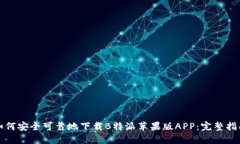 如何安全可靠地下载B特派苹果版APP：