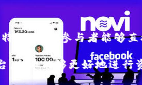 

区块链网络平台：加速数字经济变革的利器

区块链, 网络平台, 数字经济, 去中心化, 加密技术/guanjianci

一、区块链网络平台概述
区块链技术近年来备受关注，作为数字经济的重要基础设施，区块链网络平台正在成为现代商业发展的新引擎。它通过去中心化的方式，提供了安全、透明和高效的数据交换解决方案，广泛应用于金融、物流、医疗等多个行业。

区块链是一种分布式账本技术，能够以加密的方式记录交易，从而保证数据的安全性和不可篡改性。区块链网络平台则是建立在这一技术基础上的应用层，为用户提供各种服务和功能。

随着数字经济的快速发展，区块链网络平台的需求日益增加。许多企业和创业公司开始探索和利用区块链技术，以提升业务效率、降低成本和争取市场竞争优势。

二、区块链网络平台的核心特点
区块链网络平台具有多个核心特点，使其在数字经济转型过程中具有重要的作用。

首先，去中心化是区块链的最大特点。传统的网络系统往往依赖于中心化的服务器进行数据存储和处理，而区块链通过节点的分布式存储，解决了中心化带来的单点故障风险。

其次，信息透明性是区块链的一大优势。所有在区块链上进行的交易都可以被验证和追踪，提高了信息的透明度，这对于需要高信任度的行业如金融和医疗尤为重要。

再者，安全性是区块链网络平台另一个重要特点。得益于密码学的应用，区块链的数据不可篡改，用户的交易记录可以受到有效保护，降低了欺诈行为的可能性。

三、区块链网络平台的应用场景
区块链网络平台在多个领域都有广泛的应用，以下是一些主要的应用场景。

1. **金融服务**：区块链在金融领域的应用最为广泛，尤其是在跨境支付、资产管理和智能合约等方面。通过区块链技术，金融机构能够实现实时、低成本的交易，提升效率，减少人为干预带来的风险。

2. **供应链管理**：在供应链领域，区块链技术可以帮助企业实现全程可追溯。通过在区块链上记录商品的生产、运输和销售过程，企业能够实时监控商品状态，提高运营透明度，降低欺诈风险。

3. **数字身份验证**：个人身份信息的安全性和隐私保护日益重要，区块链技术在数字身份验证中展现出巨大潜力。通过区块链，用户可以对其身份信息进行加密存储，只有经过授权的实体才能获得访问权限。

4. **公共管理**：政府机构也开始探索区块链技术，可以用于选举、土地登记等公共事务的管理。区块链的透明性和可追溯性能够有效防止数据造假，提升公共服务的可信度。

四、区块链网络平台面临的挑战
尽管区块链网络平台存在众多优势，但其在发展过程中亦面临一些挑战。

首先，技术上，区块链的可扩展性问题仍然需要解决。随着用户和交易数量的增加，区块链网络可能出现拥堵，导致交易确认时间延长和费用增加。

其次，法律法规的不确定性也是区块链发展的一大障碍。例如，不同国家和地区对区块链和加密货币的监管政策差异较大，这为企业的全球业务运作带来了一定的难度。

第三，用户教育和认知也是重要问题。对于非专业用户而言，区块链的概念和操作仍然比较复杂，用户对其安全性和适用性的认知不足，限制了其在日常生活中的应用。

五、未来区块链网络平台的发展趋势
展望未来，区块链网络平台将向着多个方向发展，加速数字经济的变革。

首先，技术的进步会驱动区块链的应用进入新的阶段。随着量子计算、跨链技术等新兴科技的发展，区块链的性能和应用场景将得到进一步拓展。

其次，政策环境将变得更加友好。随着越来越多的国家开始关注区块链技术，合理的法律法规也将相继出台，促进区块链技术的合规发展。

最后，行业的整合与合作将加速。越来越多的企业意识到合作的重要性，区块链的跨行业协作将成为推动技术发展的重要动力。

六、相关问题解答

1. 区块链与传统网络平台的比较
区块链网络平台与传统网络平台的比较可以从多个方面进行分析。

首先，从数据处理的方式来看，传统网络平台通常依赖中心化的数据库进行数据存储和处理，由于中心化的特性，存在单点故障的风险。而区块链则是去中心化的，数据分散存储在网络中的多个节点上，即使某些节点失效，网络依然能正常运作。

其次，在安全性方面，传统网络平台的数据容易受到黑客攻击，企业需投入大量资源进行保护。而区块链技术采用加密算法，数据一旦被记录在区块链上就无法被篡改，大幅提升了数据的安全性。

最后在透明性方面，传统网络平台的数据往往是不透明的，用户难以查看数据的来源。而区块链则具有数据透明的特性，所有的交易记录都能够被所有参与者验证，提高了信任度。

2. 如何选择合适的区块链网络平台
选择合适的区块链网络平台时，需要考虑几个关键因素。

首先是技术指标，适合的平台应具备良好的可扩展性、高性能和安全性。了解其底层技术架构、共识机制和交易处理能力是重要步骤。

其次，平台的社区生态和支持的应用场景也很重要。活跃的开发者社区意味着平台将不断更新和迭代，支持多种应用场景则表明该平台的灵活性与适用性。

最后，监管合规性也是一个不可忽视的因素。一些平台在合规方面的表现优异，能有效降低企业的法律风险。

3. 区块链技术如何保障数据安全
区块链技术通过多个方面提高数据安全性。

首先，数据加密是区块链保障数据安全的核心。通过SHA-256等哈希算法对交易数据进行加密，只有持有私钥的用户才能访问相关信息，从而提高了安全性。

其次，区块链具有不可篡改性能。每个区块包含上一个区块的哈希值，这种链条式的设计使得一旦数据被写入，后续的任何操作都无法逆转已记录的数据，增强了数据的完整性和可信性。

此外，分布式存储也为数据安全提供了保障。数据不是存储在单一服务器，而是分散在多个节点上，降低了数据丢失或被篡改的风险。

4. 如何理解区块链的去中心化特性
去中心化是区块链的核心特性之一，它对传统的网络系统产生了深远的影响。

传统的互联网架构往往依赖中心化的服务器，如社交媒体、金融服务平台等。这种模式的局限在于，一旦中心的服务器出现故障或被攻击，整个系统都将受到影响。而区块链的去中心化特性则通过建立一个分布式的网络，使得数据在多个节点间分快存储和验证，从而增强了抗风险能力。

去中心化还提升了系统的透明性和信任度。在一个去中心化的网络中，所有的参与者都对交易进行验证，这使得用户不用单纯依赖某个中心机构来维护信任关系，从而降低了欺骗和诈骗的可能性。

5. 区块链往往被称为“信任机器”，这一表述的含义是什么？
将区块链称为“信任机器”意味着其在交易和数据交换中建立了新的信任机制。

传统的信任机制通常依赖于中心化的认证机构，如银行、政府等，这些机构通过其权威性来保障交易的安全性。而区块链通过其透明的、不可篡改的特性，让所有参与者可以独立验证交易的真实性。在这个过程中，不再依赖中心化的权威，而是依赖于网络中每个节点共同维护的共识。

这种新的信任机制不仅降低了信任建立的成本，也提升了参与者间的信任度。用户可以更安心地进行交易，推动了各种新商业模式的产生。

6. 区块链网络平台如何推动数字经济发展？
区块链网络平台在推动数字经济发展方面扮演了关键角色。

首先，区块链提高了交易效率。在传统经济中，许多交易需要经过多个中介环节，造成了成本上升和效率降低。而区块链的去中心化特性，则让参与者能够直接进行交易，降低了中介成本，加快了交易速度。

其次，数字资产的产生与管理也得益于区块链技术。数字货币、智能合约等新形式的资产都依赖于区块链的基础设施。通过这一平台，企业能够更好地进行资产流动与管理。

最后，区块链增强了用户的参与度。区块链网络平台为各类用户提供了参与经济活动的机会，用户也可以通过参与网络运营获得收益，形成新的经济生态。