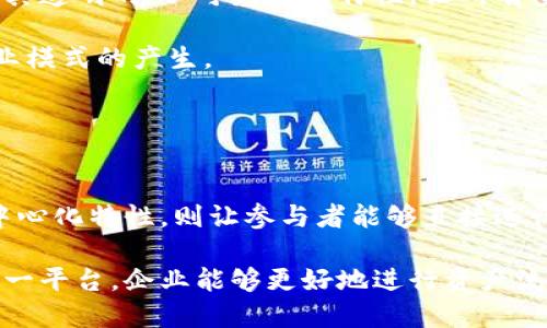 

区块链网络平台：加速数字经济变革的利器

区块链, 网络平台, 数字经济, 去中心化, 加密技术/guanjianci

一、区块链网络平台概述
区块链技术近年来备受关注，作为数字经济的重要基础设施，区块链网络平台正在成为现代商业发展的新引擎。它通过去中心化的方式，提供了安全、透明和高效的数据交换解决方案，广泛应用于金融、物流、医疗等多个行业。

区块链是一种分布式账本技术，能够以加密的方式记录交易，从而保证数据的安全性和不可篡改性。区块链网络平台则是建立在这一技术基础上的应用层，为用户提供各种服务和功能。

随着数字经济的快速发展，区块链网络平台的需求日益增加。许多企业和创业公司开始探索和利用区块链技术，以提升业务效率、降低成本和争取市场竞争优势。

二、区块链网络平台的核心特点
区块链网络平台具有多个核心特点，使其在数字经济转型过程中具有重要的作用。

首先，去中心化是区块链的最大特点。传统的网络系统往往依赖于中心化的服务器进行数据存储和处理，而区块链通过节点的分布式存储，解决了中心化带来的单点故障风险。

其次，信息透明性是区块链的一大优势。所有在区块链上进行的交易都可以被验证和追踪，提高了信息的透明度，这对于需要高信任度的行业如金融和医疗尤为重要。

再者，安全性是区块链网络平台另一个重要特点。得益于密码学的应用，区块链的数据不可篡改，用户的交易记录可以受到有效保护，降低了欺诈行为的可能性。

三、区块链网络平台的应用场景
区块链网络平台在多个领域都有广泛的应用，以下是一些主要的应用场景。

1. **金融服务**：区块链在金融领域的应用最为广泛，尤其是在跨境支付、资产管理和智能合约等方面。通过区块链技术，金融机构能够实现实时、低成本的交易，提升效率，减少人为干预带来的风险。

2. **供应链管理**：在供应链领域，区块链技术可以帮助企业实现全程可追溯。通过在区块链上记录商品的生产、运输和销售过程，企业能够实时监控商品状态，提高运营透明度，降低欺诈风险。

3. **数字身份验证**：个人身份信息的安全性和隐私保护日益重要，区块链技术在数字身份验证中展现出巨大潜力。通过区块链，用户可以对其身份信息进行加密存储，只有经过授权的实体才能获得访问权限。

4. **公共管理**：政府机构也开始探索区块链技术，可以用于选举、土地登记等公共事务的管理。区块链的透明性和可追溯性能够有效防止数据造假，提升公共服务的可信度。

四、区块链网络平台面临的挑战
尽管区块链网络平台存在众多优势，但其在发展过程中亦面临一些挑战。

首先，技术上，区块链的可扩展性问题仍然需要解决。随着用户和交易数量的增加，区块链网络可能出现拥堵，导致交易确认时间延长和费用增加。

其次，法律法规的不确定性也是区块链发展的一大障碍。例如，不同国家和地区对区块链和加密货币的监管政策差异较大，这为企业的全球业务运作带来了一定的难度。

第三，用户教育和认知也是重要问题。对于非专业用户而言，区块链的概念和操作仍然比较复杂，用户对其安全性和适用性的认知不足，限制了其在日常生活中的应用。

五、未来区块链网络平台的发展趋势
展望未来，区块链网络平台将向着多个方向发展，加速数字经济的变革。

首先，技术的进步会驱动区块链的应用进入新的阶段。随着量子计算、跨链技术等新兴科技的发展，区块链的性能和应用场景将得到进一步拓展。

其次，政策环境将变得更加友好。随着越来越多的国家开始关注区块链技术，合理的法律法规也将相继出台，促进区块链技术的合规发展。

最后，行业的整合与合作将加速。越来越多的企业意识到合作的重要性，区块链的跨行业协作将成为推动技术发展的重要动力。

六、相关问题解答

1. 区块链与传统网络平台的比较
区块链网络平台与传统网络平台的比较可以从多个方面进行分析。

首先，从数据处理的方式来看，传统网络平台通常依赖中心化的数据库进行数据存储和处理，由于中心化的特性，存在单点故障的风险。而区块链则是去中心化的，数据分散存储在网络中的多个节点上，即使某些节点失效，网络依然能正常运作。

其次，在安全性方面，传统网络平台的数据容易受到黑客攻击，企业需投入大量资源进行保护。而区块链技术采用加密算法，数据一旦被记录在区块链上就无法被篡改，大幅提升了数据的安全性。

最后在透明性方面，传统网络平台的数据往往是不透明的，用户难以查看数据的来源。而区块链则具有数据透明的特性，所有的交易记录都能够被所有参与者验证，提高了信任度。

2. 如何选择合适的区块链网络平台
选择合适的区块链网络平台时，需要考虑几个关键因素。

首先是技术指标，适合的平台应具备良好的可扩展性、高性能和安全性。了解其底层技术架构、共识机制和交易处理能力是重要步骤。

其次，平台的社区生态和支持的应用场景也很重要。活跃的开发者社区意味着平台将不断更新和迭代，支持多种应用场景则表明该平台的灵活性与适用性。

最后，监管合规性也是一个不可忽视的因素。一些平台在合规方面的表现优异，能有效降低企业的法律风险。

3. 区块链技术如何保障数据安全
区块链技术通过多个方面提高数据安全性。

首先，数据加密是区块链保障数据安全的核心。通过SHA-256等哈希算法对交易数据进行加密，只有持有私钥的用户才能访问相关信息，从而提高了安全性。

其次，区块链具有不可篡改性能。每个区块包含上一个区块的哈希值，这种链条式的设计使得一旦数据被写入，后续的任何操作都无法逆转已记录的数据，增强了数据的完整性和可信性。

此外，分布式存储也为数据安全提供了保障。数据不是存储在单一服务器，而是分散在多个节点上，降低了数据丢失或被篡改的风险。

4. 如何理解区块链的去中心化特性
去中心化是区块链的核心特性之一，它对传统的网络系统产生了深远的影响。

传统的互联网架构往往依赖中心化的服务器，如社交媒体、金融服务平台等。这种模式的局限在于，一旦中心的服务器出现故障或被攻击，整个系统都将受到影响。而区块链的去中心化特性则通过建立一个分布式的网络，使得数据在多个节点间分快存储和验证，从而增强了抗风险能力。

去中心化还提升了系统的透明性和信任度。在一个去中心化的网络中，所有的参与者都对交易进行验证，这使得用户不用单纯依赖某个中心机构来维护信任关系，从而降低了欺骗和诈骗的可能性。

5. 区块链往往被称为“信任机器”，这一表述的含义是什么？
将区块链称为“信任机器”意味着其在交易和数据交换中建立了新的信任机制。

传统的信任机制通常依赖于中心化的认证机构，如银行、政府等，这些机构通过其权威性来保障交易的安全性。而区块链通过其透明的、不可篡改的特性，让所有参与者可以独立验证交易的真实性。在这个过程中，不再依赖中心化的权威，而是依赖于网络中每个节点共同维护的共识。

这种新的信任机制不仅降低了信任建立的成本，也提升了参与者间的信任度。用户可以更安心地进行交易，推动了各种新商业模式的产生。

6. 区块链网络平台如何推动数字经济发展？
区块链网络平台在推动数字经济发展方面扮演了关键角色。

首先，区块链提高了交易效率。在传统经济中，许多交易需要经过多个中介环节，造成了成本上升和效率降低。而区块链的去中心化特性，则让参与者能够直接进行交易，降低了中介成本，加快了交易速度。

其次，数字资产的产生与管理也得益于区块链技术。数字货币、智能合约等新形式的资产都依赖于区块链的基础设施。通过这一平台，企业能够更好地进行资产流动与管理。

最后，区块链增强了用户的参与度。区块链网络平台为各类用户提供了参与经济活动的机会，用户也可以通过参与网络运营获得收益，形成新的经济生态。