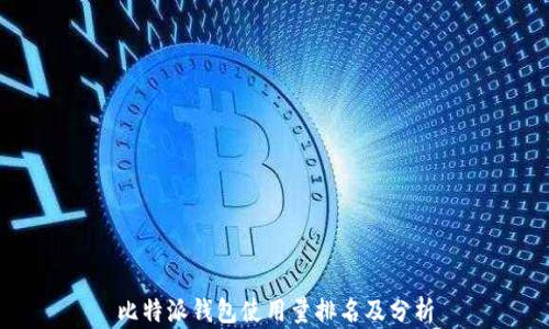
比特派钱包使用量排名及分析