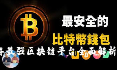 2023年最强区块链平台全面解析与比较