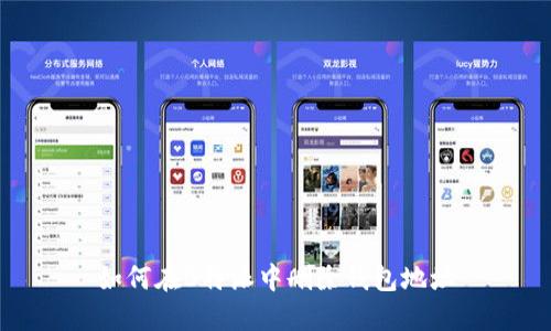 如何在B特派中删除钱包地址