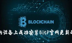 如何在你的设备上成功安装BitP官网更新的步骤详