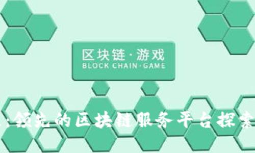 中芯区：领先的区块链服务平台探索与应用