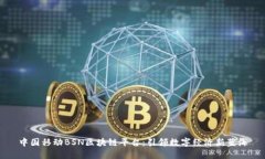中国移动BSN区块链平台：引领数字经济