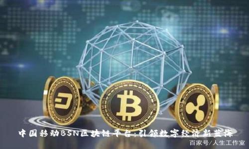 中国移动BSN区块链平台:引领数字经济新蓝海