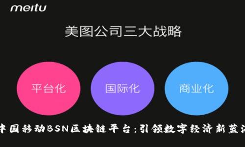 中国移动BSN区块链平台:引领数字经济新蓝海