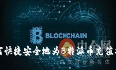如何快捷安全地为B特派币充值指南