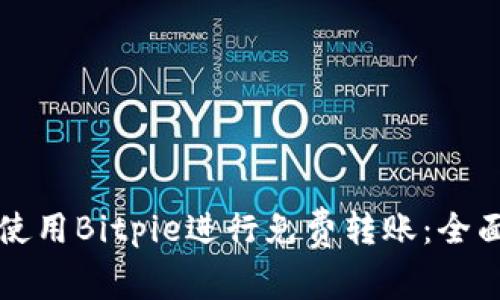 如何使用Bitpie进行免费转账：全面指南